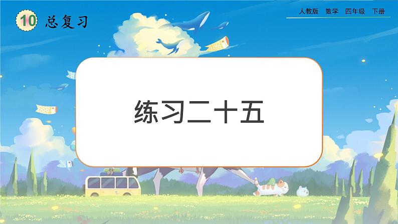 【2023最新插图】人教版数学四年级下册 10.5《练习二十五》课件第1页