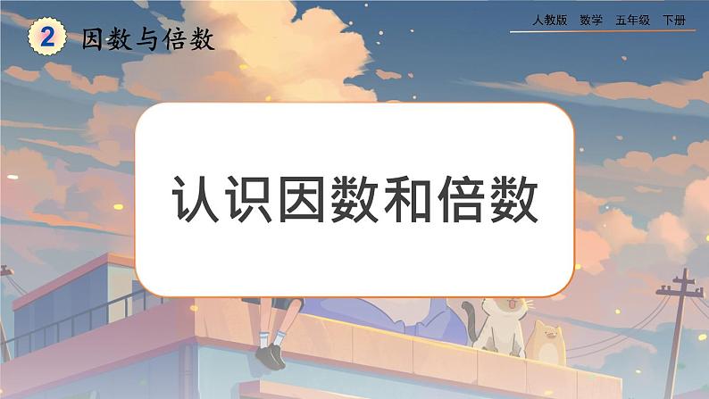 【2023最新插图】人教版五年级下册2.1.1 《认识因数和倍数》课件（送教案+练习）01