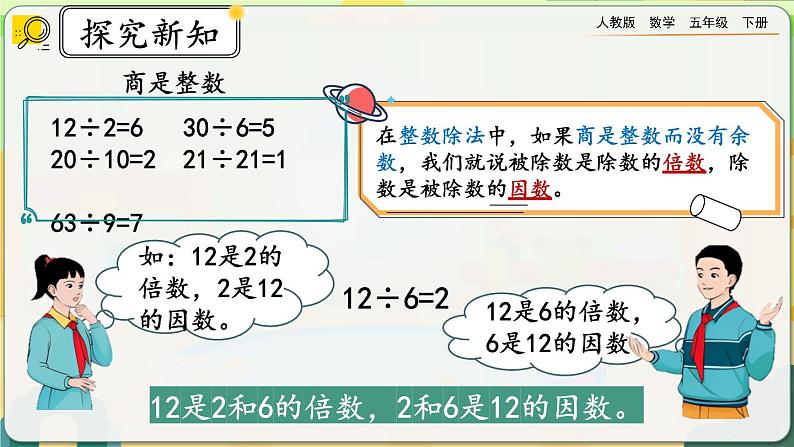 【2023最新插图】人教版五年级下册2.1.1 《认识因数和倍数》课件（送教案+练习）07