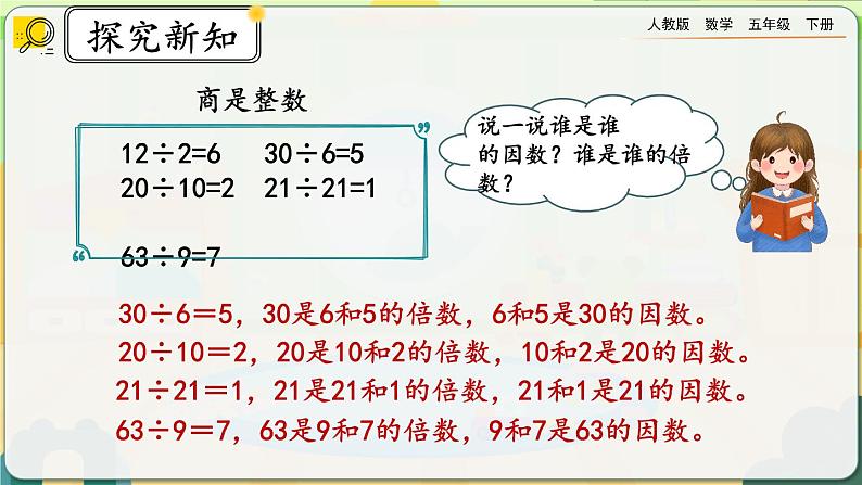 【2023最新插图】人教版五年级下册2.1.1 《认识因数和倍数》课件（送教案+练习）08