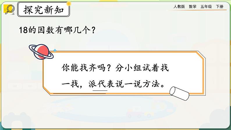 【2023最新插图】人教版五年级下册2.1.2 《找一个数的因数、倍数》课件（送教案+练习）03