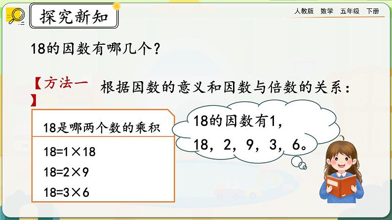 【2023最新插图】人教版五年级下册2.1.2 《找一个数的因数、倍数》课件（送教案+练习）04