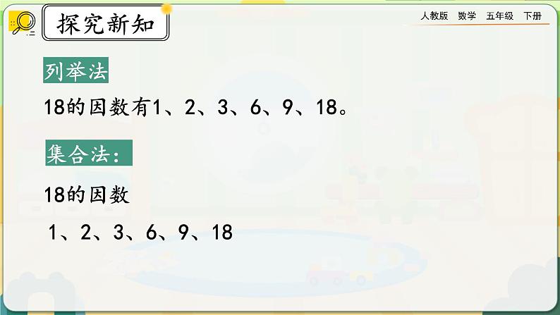 【2023最新插图】人教版五年级下册2.1.2 《找一个数的因数、倍数》课件（送教案+练习）06