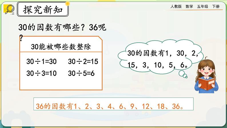 【2023最新插图】人教版五年级下册2.1.2 《找一个数的因数、倍数》课件（送教案+练习）07