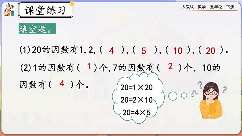 【2023最新插图】人教版五年级下册2.1.3 《练习二》课件（送教案+练习）05