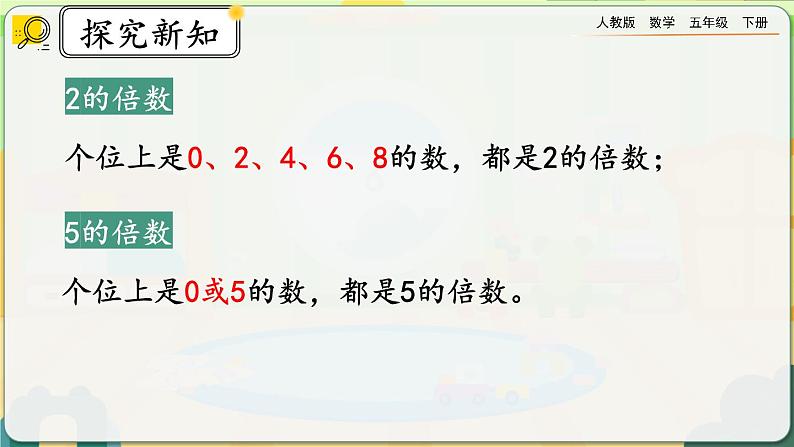 【2023最新插图】人教版五年级下册2.2.1 《2、5的倍数的特征》课件（送教案+练习）05