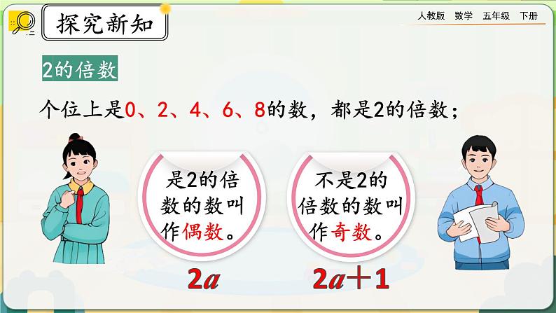 【2023最新插图】人教版五年级下册2.2.1 《2、5的倍数的特征》课件（送教案+练习）06