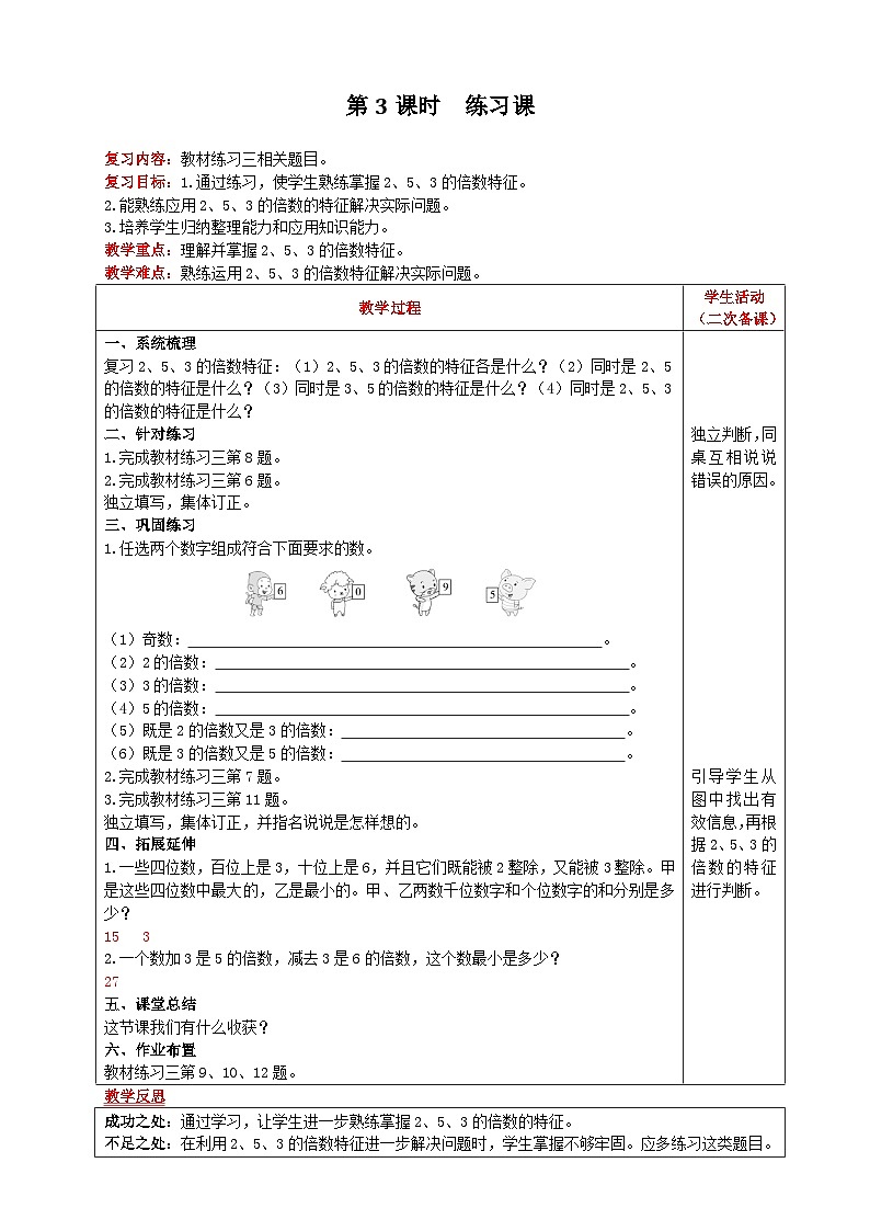 人教版数学五年级下册 第2单元《2、5、3的倍数的特征 第3课时 练习课》教案第1页