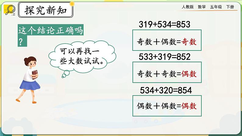 2.3.2 奇数和偶数的运算性质第8页