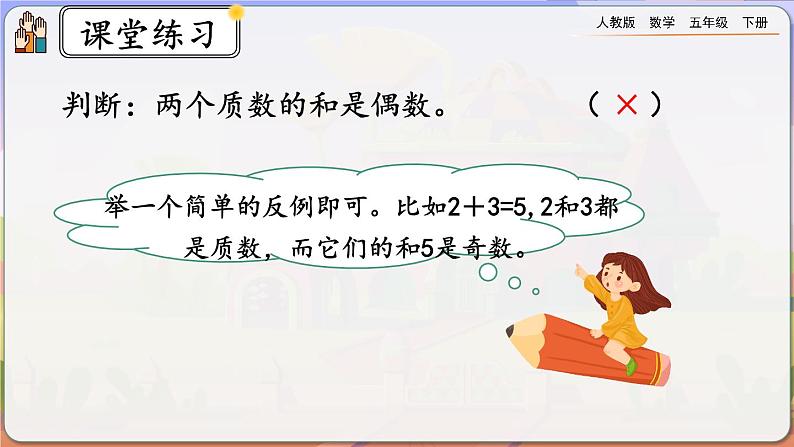 【2023最新插图】人教版五年级下册2.3.3 《练习四》课件（送教案+练习）08