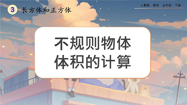 3.3.9 不规则物体体积的计算第1页