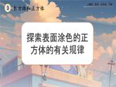 【2023最新插图】人教版五年级下册3.6 《探索表面涂色的正方体的有关规律》课件（送教案+练习）