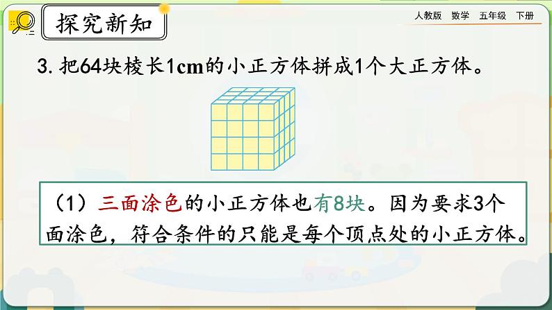 3.6 探索表面涂色的正方体的有关规律第8页