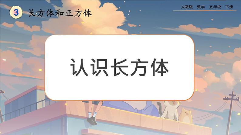 【2023最新插图】人教版五年级下册3.1.1 《认识长方体》课件（送教案+练习）01