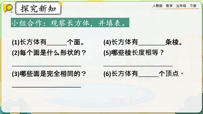 【2023最新插图】人教版五年级下册3.1.1 《认识长方体》课件（送教案+练习）04