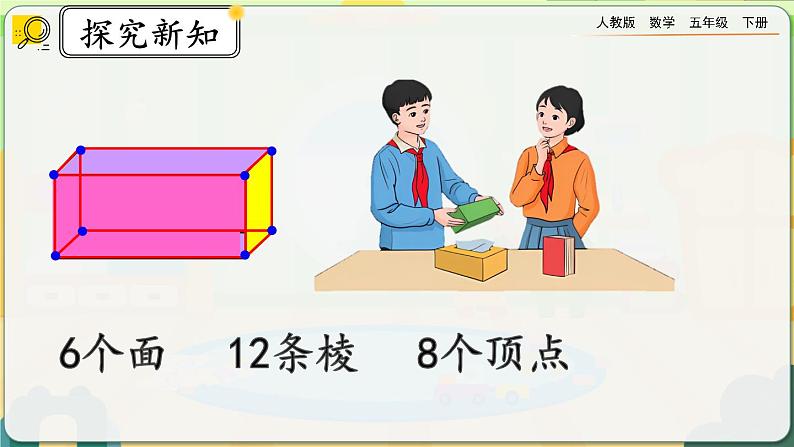 【2023最新插图】人教版五年级下册3.1.1 《认识长方体》课件（送教案+练习）05