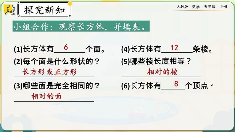 【2023最新插图】人教版五年级下册3.1.1 《认识长方体》课件（送教案+练习）06