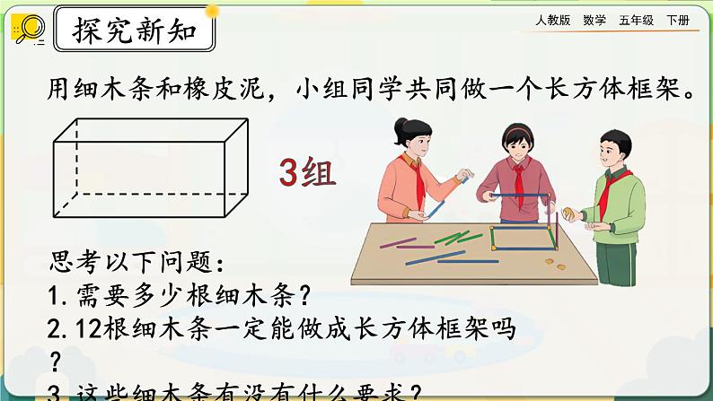 【2023最新插图】人教版五年级下册3.1.1 《认识长方体》课件（送教案+练习）07