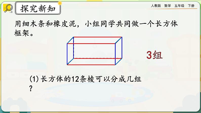 【2023最新插图】人教版五年级下册3.1.1 《认识长方体》课件（送教案+练习）08