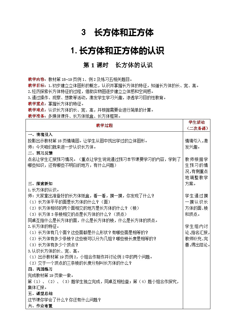 【2023最新插图】人教版五年级下册3.1.1 《认识长方体》课件（送教案+练习）01