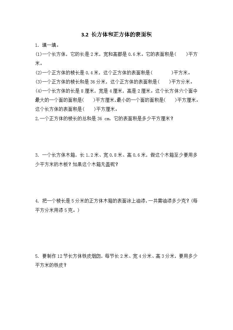 人教版数学五年级下册 3.2.2《长方体和正方体的表面积》同步练习（含答案）第1页