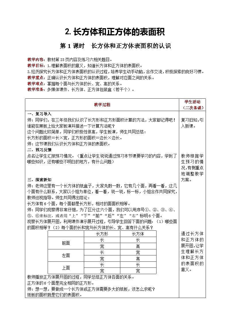 人教版数学五年级下册 第3单元《长方体和正方体的表面积 第1课时 长方体和正方体表面积的认识》教案第1页