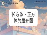 【2023最新插图】人教版五年级下册3.2.1 《长方体、正方体的展开图》课件（送教案+练习）