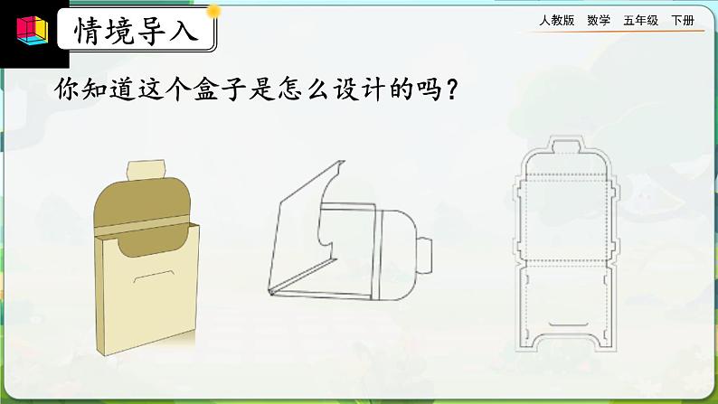 3.2.1 长方体、正方体的展开图第3页