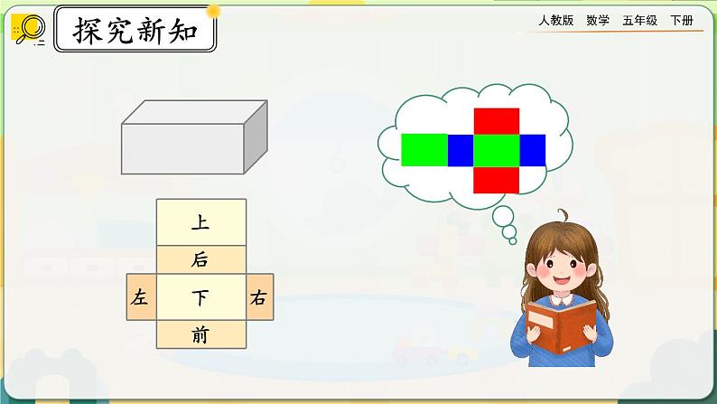 3.2.1 长方体、正方体的展开图第7页