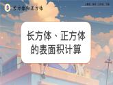 【2023最新插图】人教版五年级下册3.2.2 《长方体、正方体表面积的计算》课件（送教案+练习）