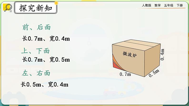 3.2.2 长方体、正方体表面积的计算第5页