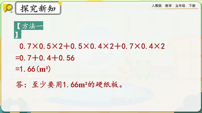 3.2.2 长方体、正方体表面积的计算第6页