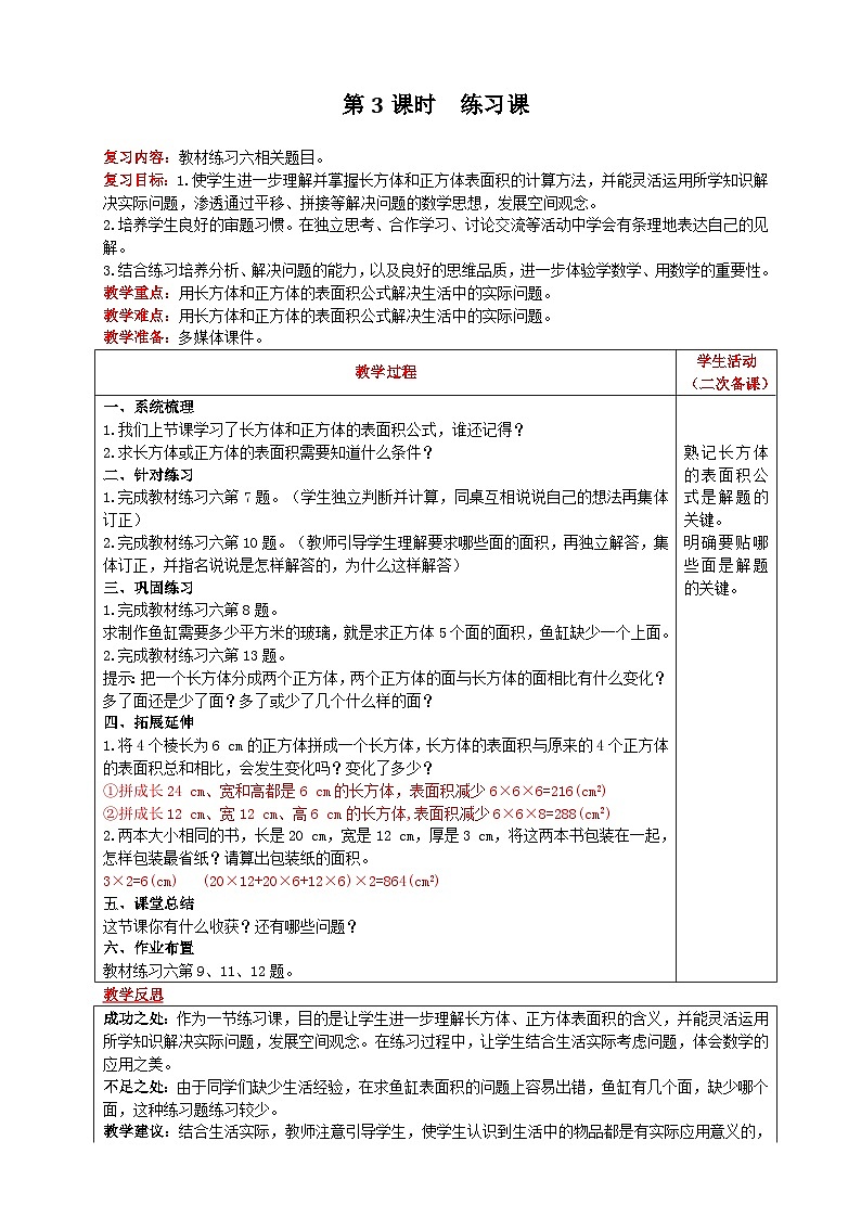 人教版数学五年级下册 第3单元《长方体和正方体的表面积 第3课时 练习课》教案第1页