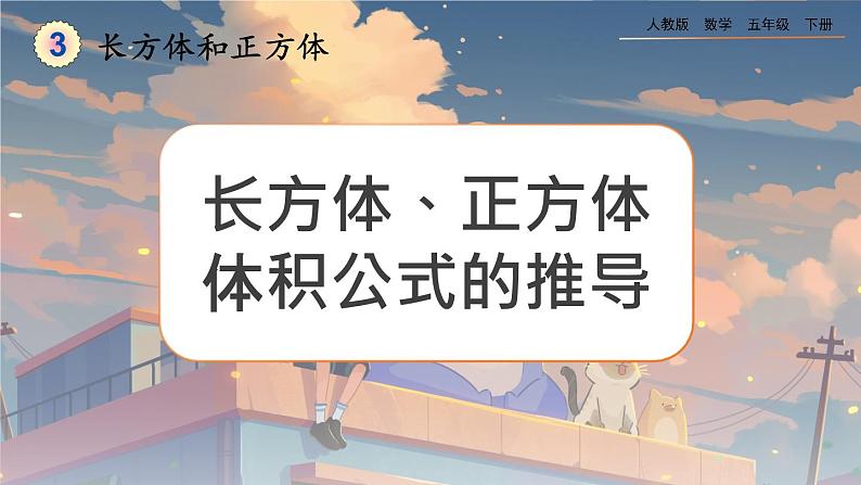 【2023最新插图】人教版五年级下册3.3.2 《长方体、正方体体积公式的推导》课件（送教案+练习）01