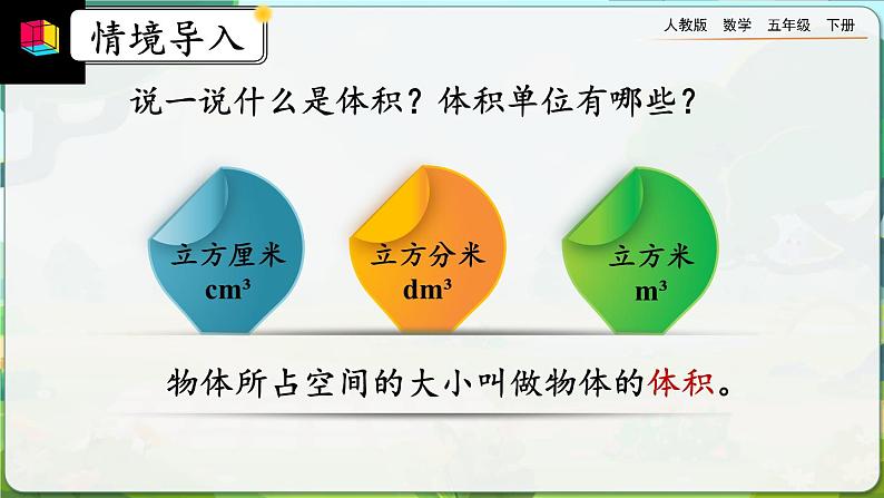 【2023最新插图】人教版五年级下册3.3.2 《长方体、正方体体积公式的推导》课件（送教案+练习）02