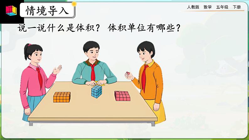 【2023最新插图】人教版五年级下册3.3.2 《长方体、正方体体积公式的推导》课件（送教案+练习）03