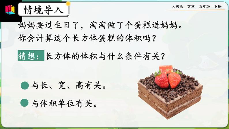 【2023最新插图】人教版五年级下册3.3.2 《长方体、正方体体积公式的推导》课件（送教案+练习）04