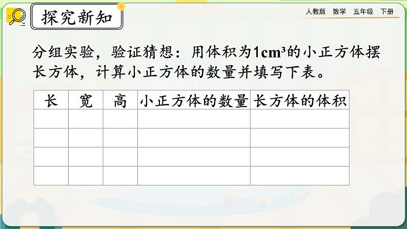 【2023最新插图】人教版五年级下册3.3.2 《长方体、正方体体积公式的推导》课件（送教案+练习）05