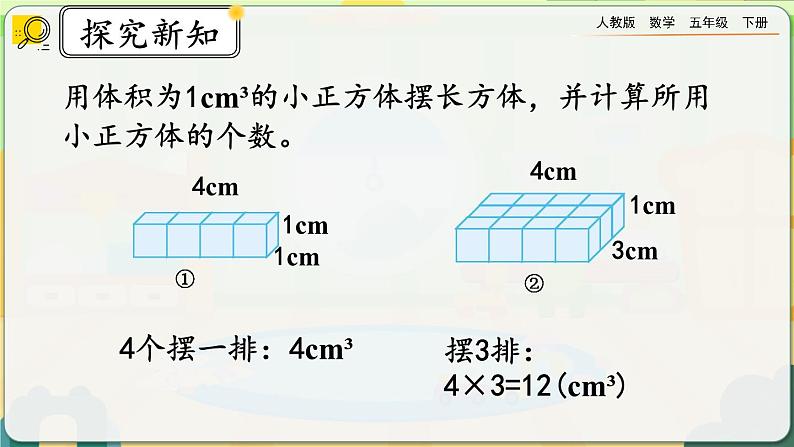 【2023最新插图】人教版五年级下册3.3.2 《长方体、正方体体积公式的推导》课件（送教案+练习）06