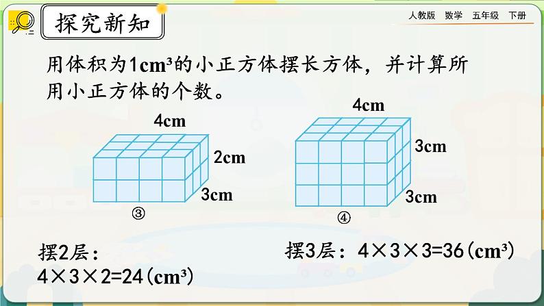 【2023最新插图】人教版五年级下册3.3.2 《长方体、正方体体积公式的推导》课件（送教案+练习）07