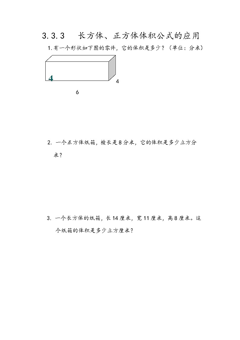 人教版数学五年级下册 3.3.3《长方体、正方体体积公式的应用》同步练习（含答案）第1页