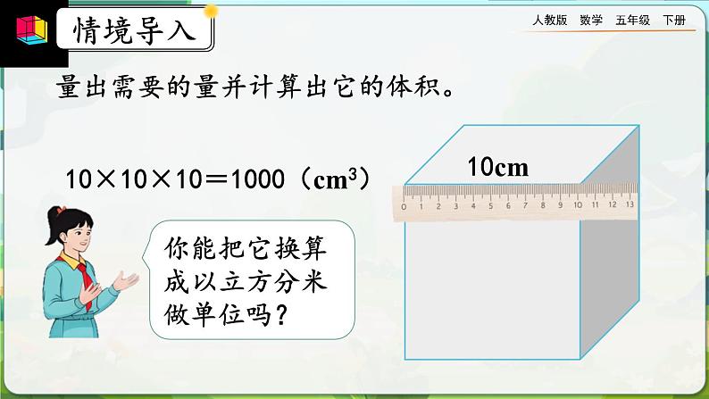【2023最新插图】人教版五年级下册3.3.5 《体积单位间的进率》课件（送教案+练习）02