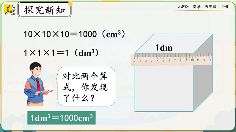 【2023最新插图】人教版五年级下册3.3.5 《体积单位间的进率》课件（送教案+练习）03