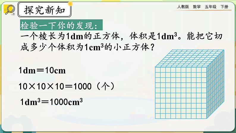【2023最新插图】人教版五年级下册3.3.5 《体积单位间的进率》课件（送教案+练习）04