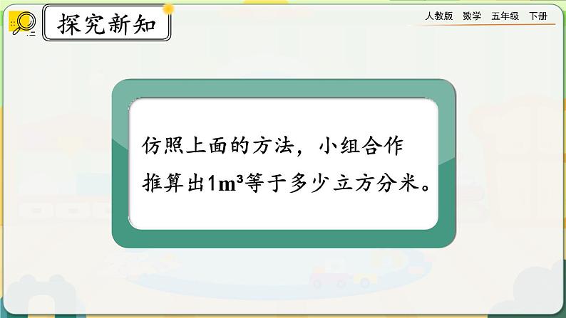 【2023最新插图】人教版五年级下册3.3.5 《体积单位间的进率》课件（送教案+练习）05