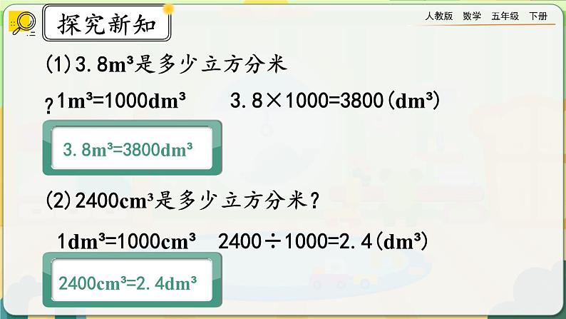 【2023最新插图】人教版五年级下册3.3.5 《体积单位间的进率》课件（送教案+练习）07