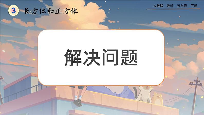 【2023最新插图】人教版五年级下册3.3.6 《解决问题》课件（送教案+练习）01