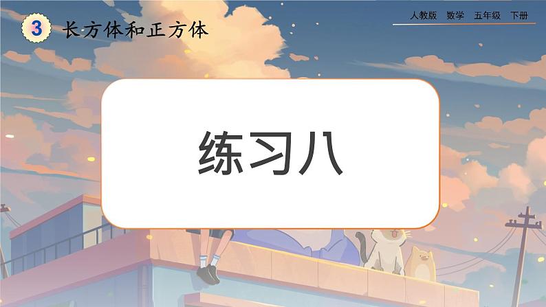 【2023最新插图】人教版五年级下册3.3.7 《练习八》课件（送教案+练习）01