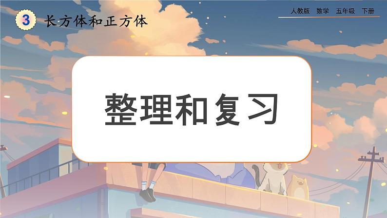 【2023最新插图】人教版五年级下册3.4 《整理和复习》课件（送教案+练习）01