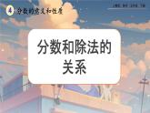 【2023最新插图】人教版五年级下册4.1.4 《分数与除法的关系》课件（送教案+练习）